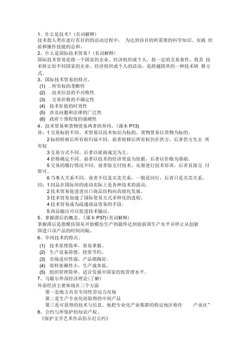 技术贸易复习资料