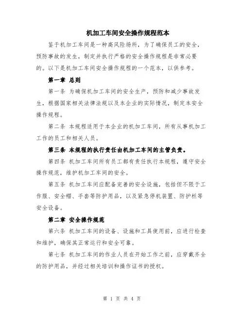 机加工车间安全操作规程范本