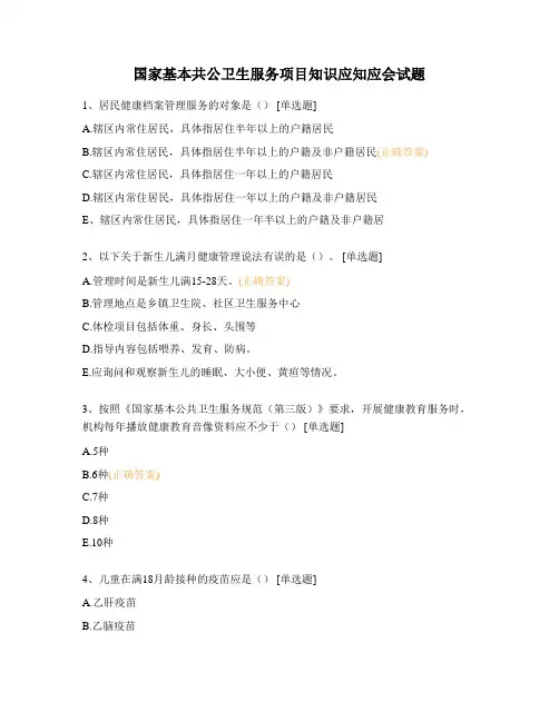 国家基本共公卫生服务项目知识应知应会试题