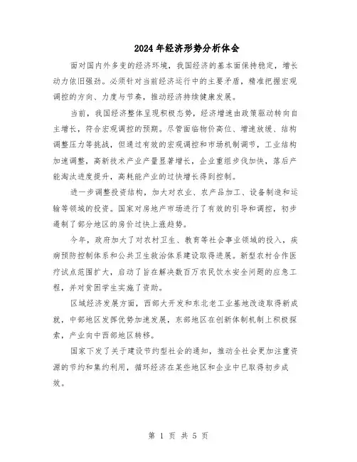 2024年经济形势分析体会(3篇)