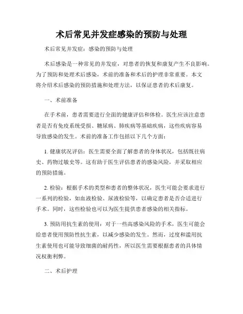 术后常见并发症感染的预防与处理