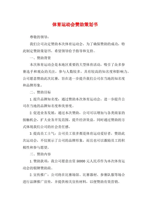 体育运动会赞助策划书
