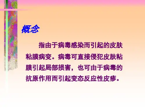 病毒性皮肤病解析PPT课件