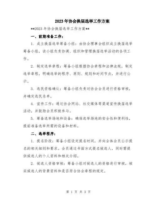 2023年协会换届选举工作方案