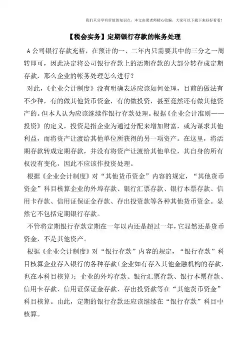 【税会实务】定期银行存款的帐务处理