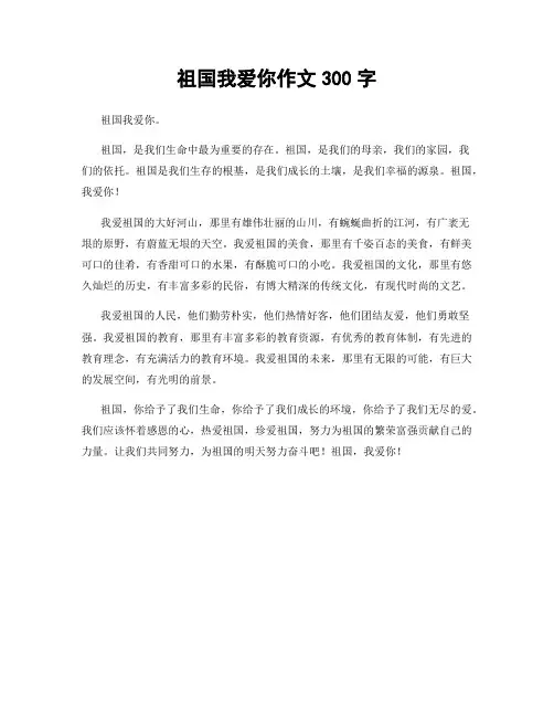祖国我爱你作文300字