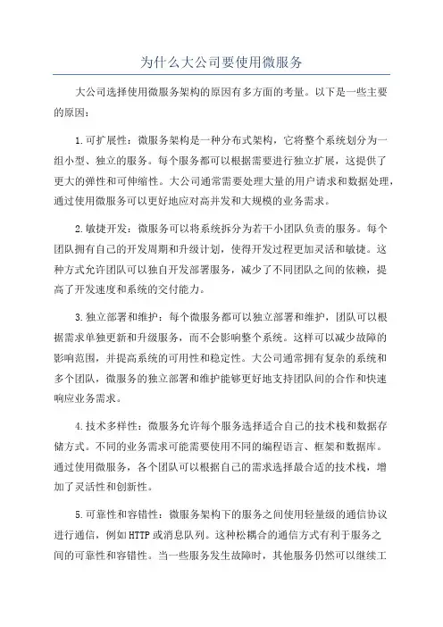 为什么大公司要使用微服务