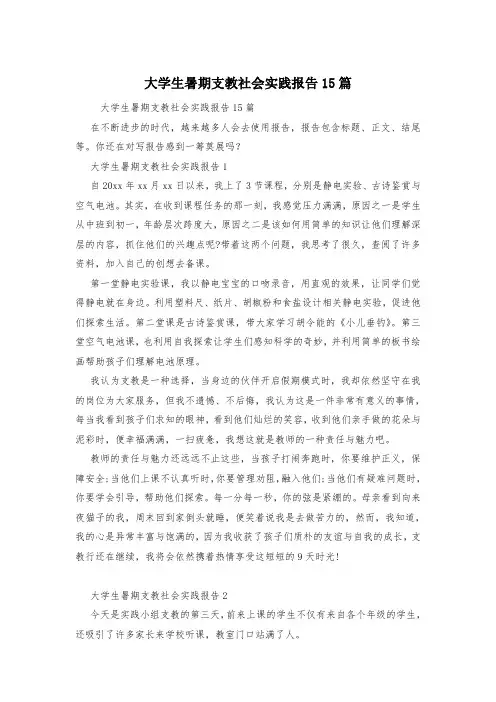 大学生暑期支教社会实践报告15篇