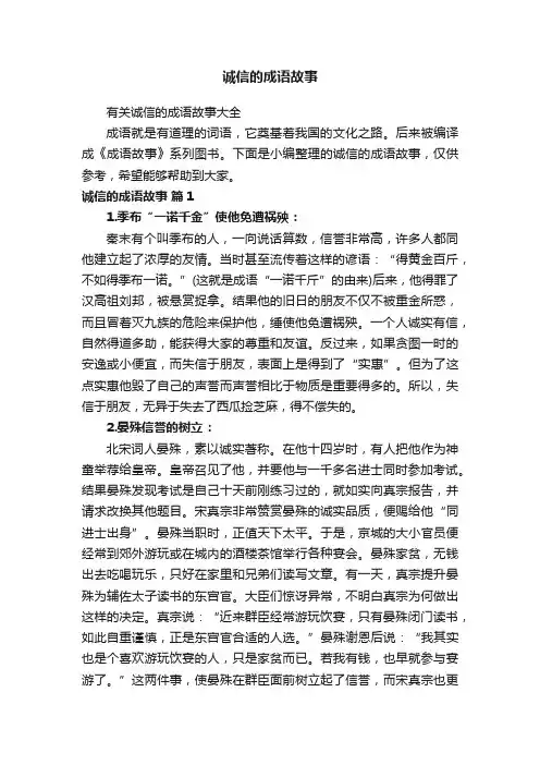 有关诚信的成语故事大全
