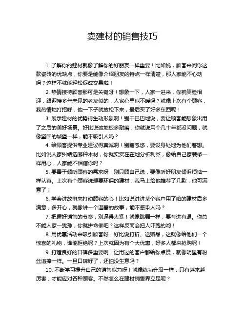 卖建材的销售技巧