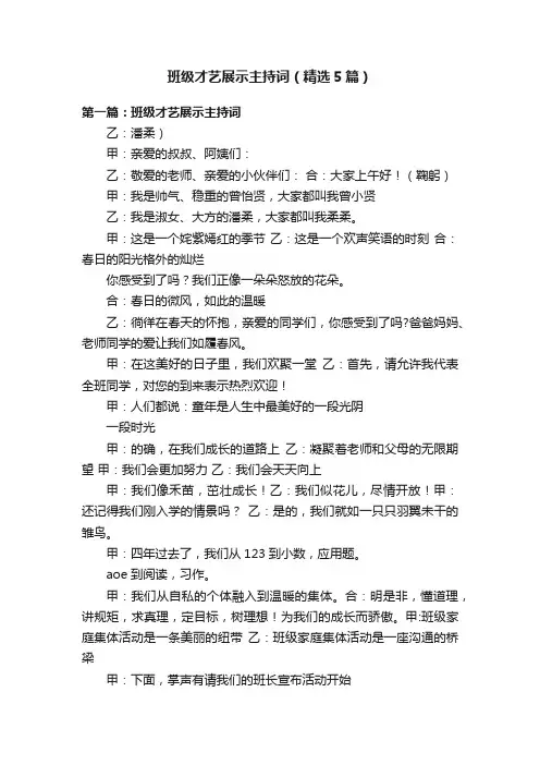 班级才艺展示主持词（精选5篇）