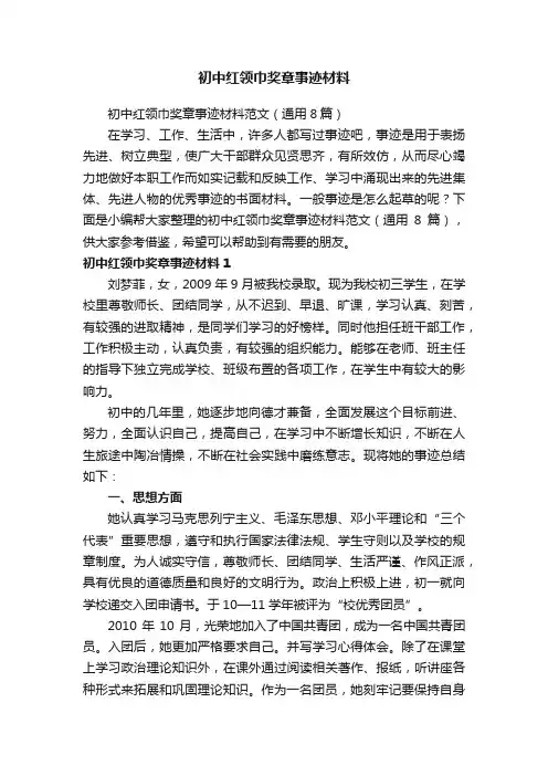 初中红领巾奖章事迹材料范文（通用8篇）
