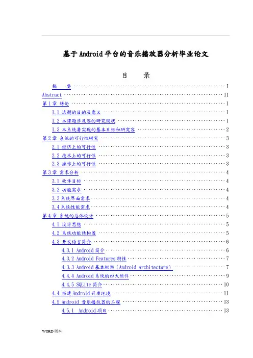 基于Android平台的音乐播放器分析毕业论文