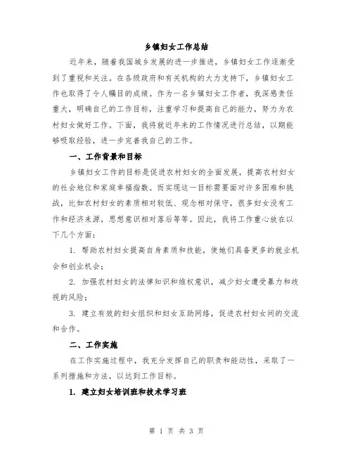 乡镇妇女工作总结