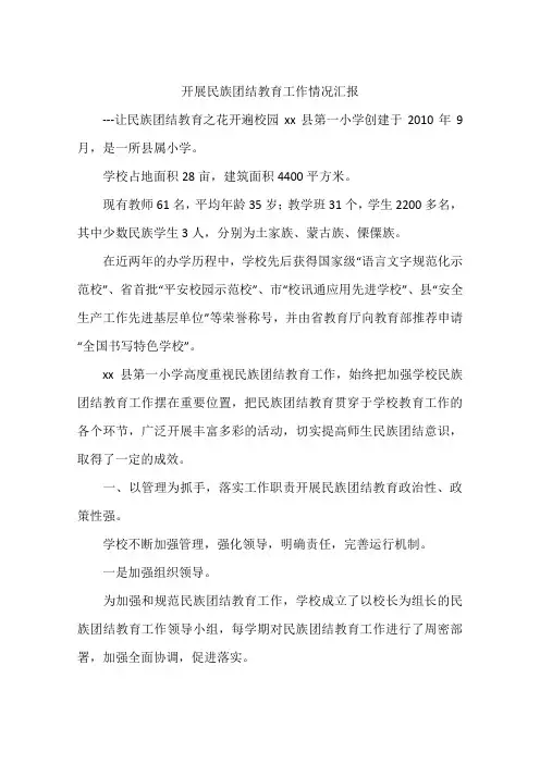 开展民族团结教育工作情况汇报