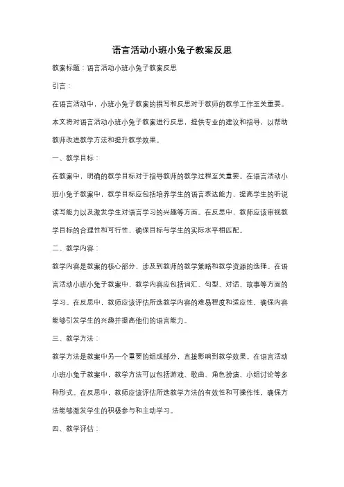 语言活动小班小兔子教案反思