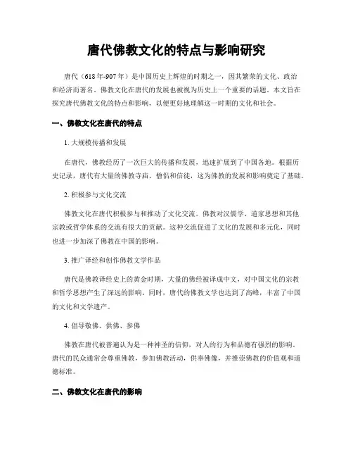 唐代佛教文化的特点与影响研究