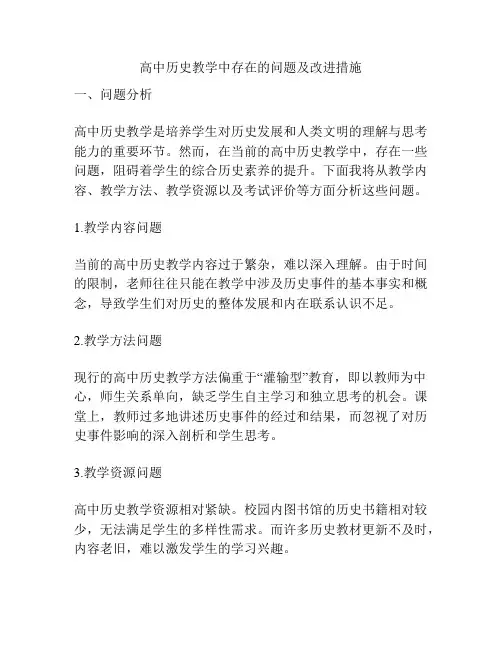 高中历史教学中存在的问题及改进措施