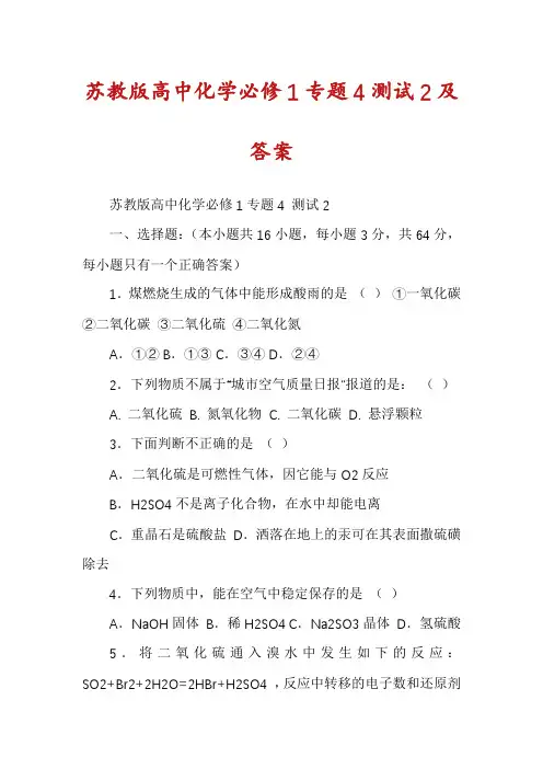 苏教版高中化学必修1专题4测试2及答案