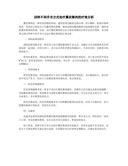 四种不同手术方式治疗翼状胬肉的疗效分析
