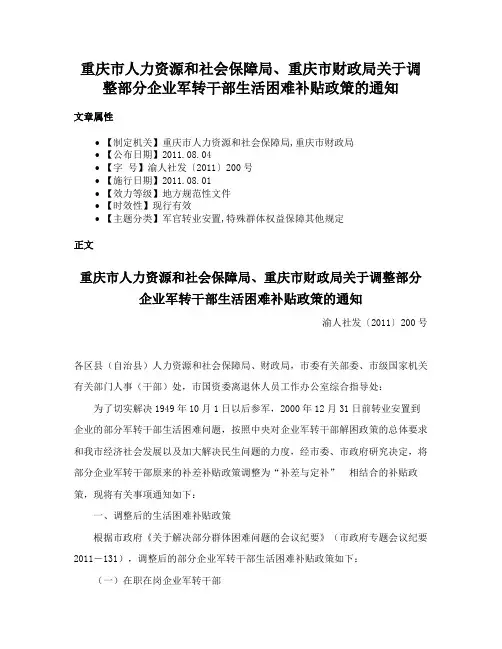 重庆市人力资源和社会保障局、重庆市财政局关于调整部分企业军转干部生活困难补贴政策的通知