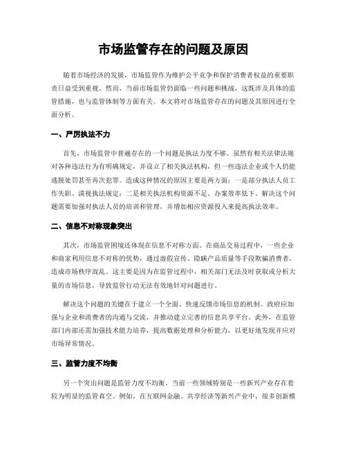 市场监管存在的问题及原因