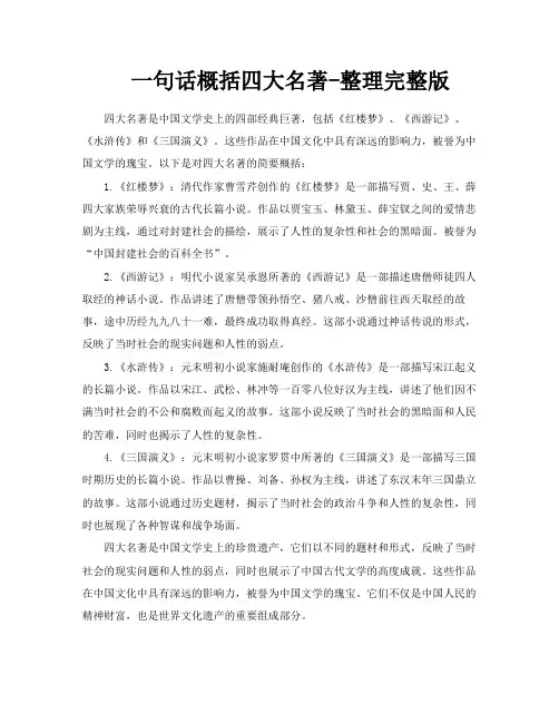 一句话概括四大名著整理完整版