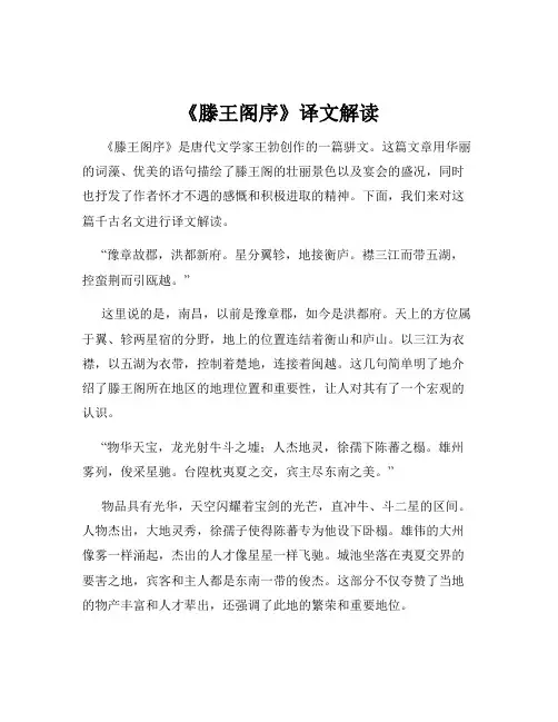 《滕王阁序》译文解读