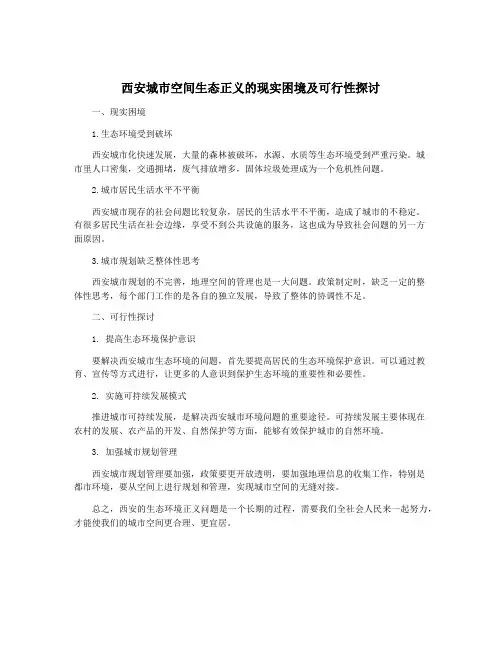 西安城市空间生态正义的现实困境及可行性探讨