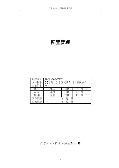 CMMI配置管理规程