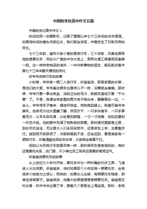 中国的变化高中作文五篇