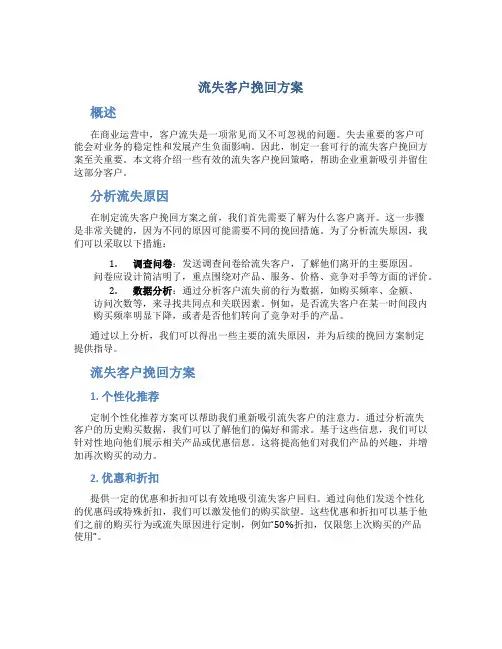 流失客户挽回方案
