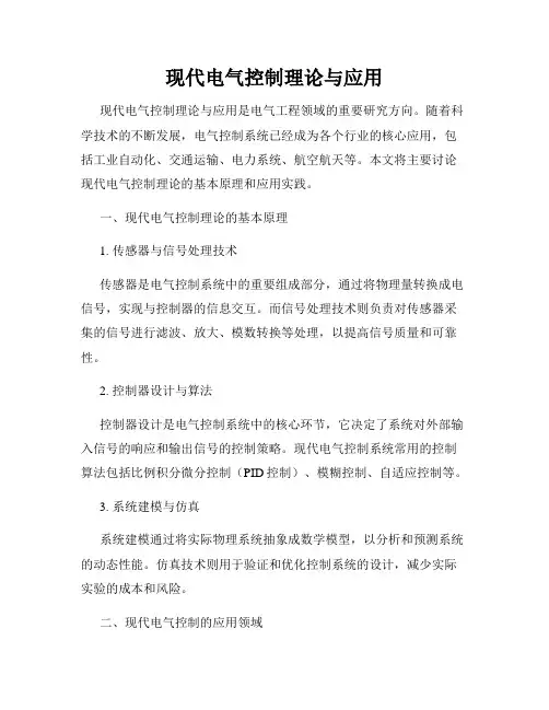 现代电气控制理论与应用