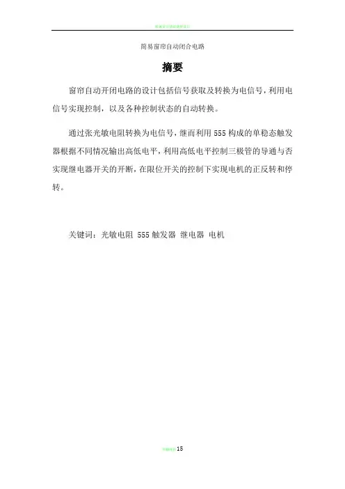 课程设计--自动窗帘的设计