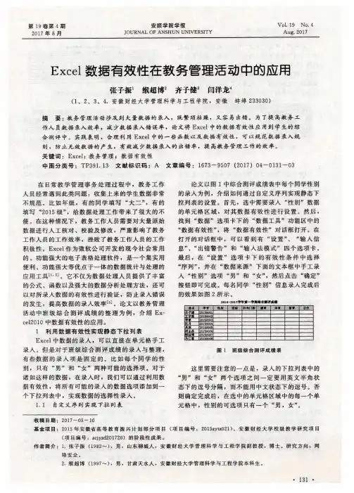 Excel数据有效性在教务管理活动中的应用
