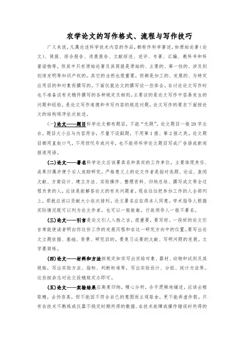 农学论文的写作格式、流程与写作技巧