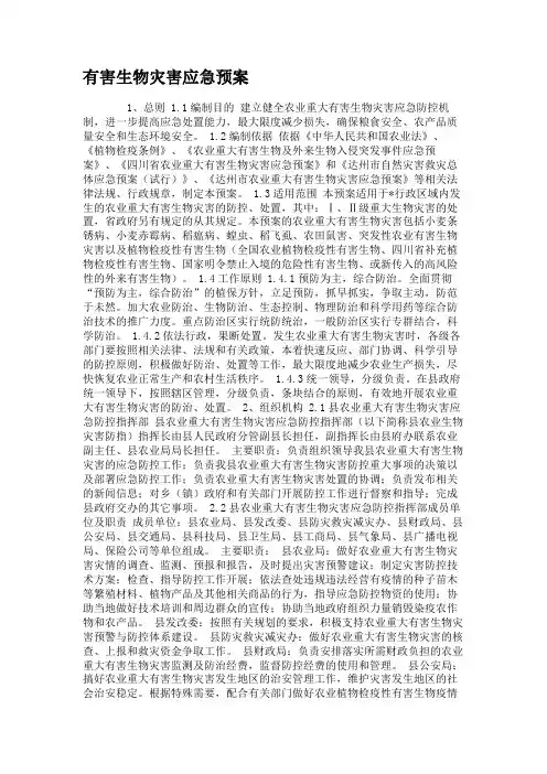 有害生物灾害应急预案.
