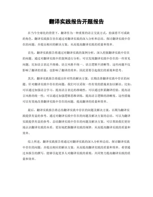 翻译实践报告开题报告