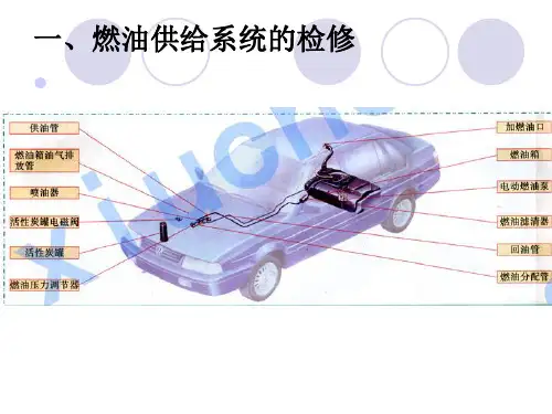 电控燃油喷射系统主要部件的检修