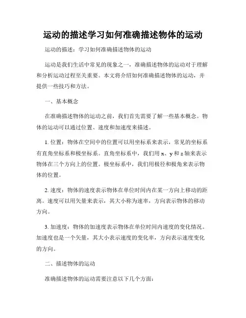 运动的描述学习如何准确描述物体的运动