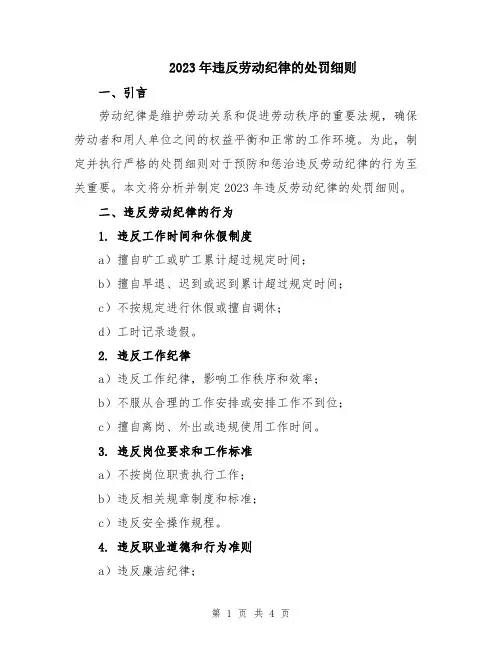 2023年违反劳动纪律的处罚细则