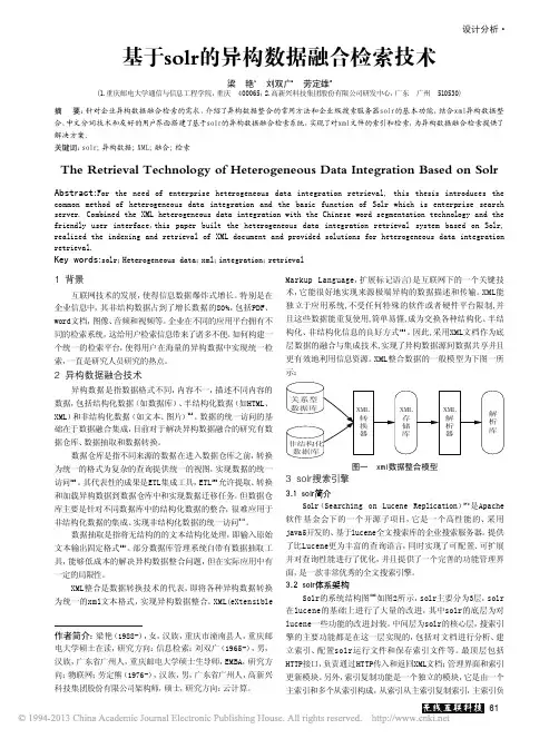 基于solr的异构数据融合检索技术_梁艳