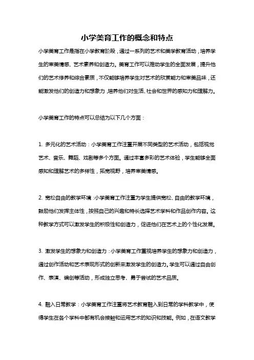 小学美育工作的概念和特点