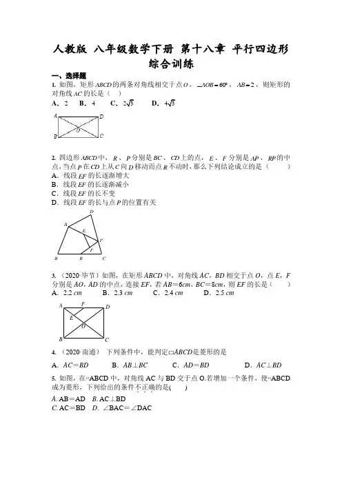 2020-2021学年人教版 八年级数学下册 第十八章 平行四边形 综合训练 