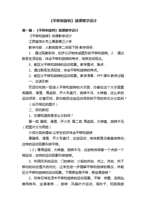 《平移和旋转》微课教学设计