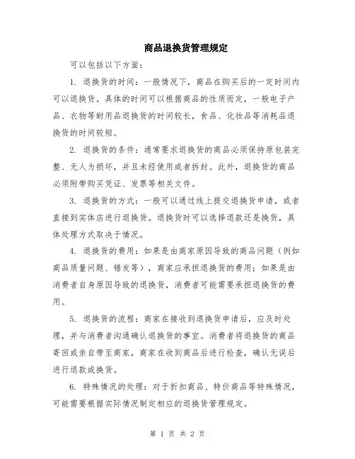 商品退换货管理规定