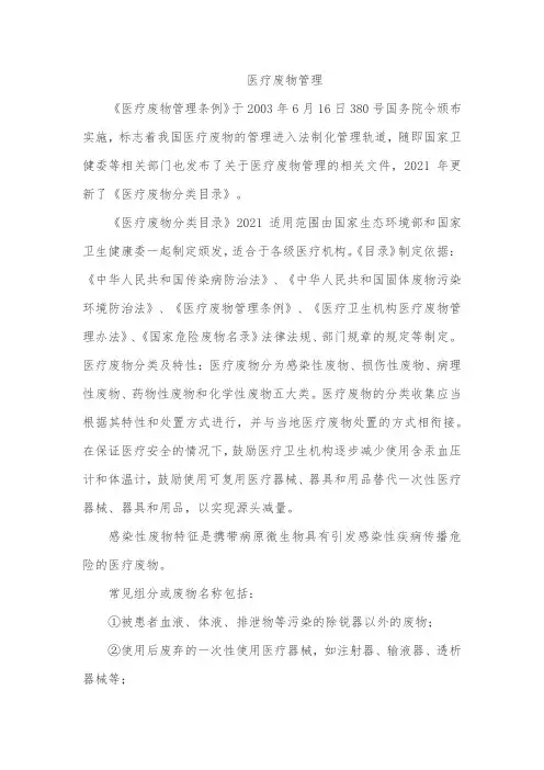 医疗废物管理