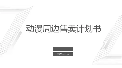 动漫周边售卖计划书
