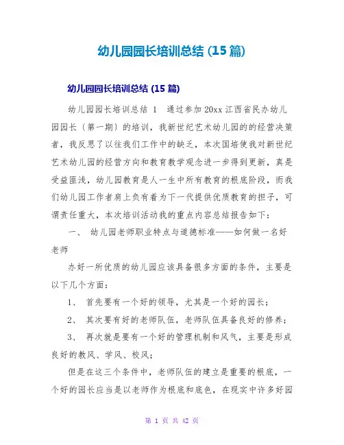 幼儿园园长培训总结 (15篇)