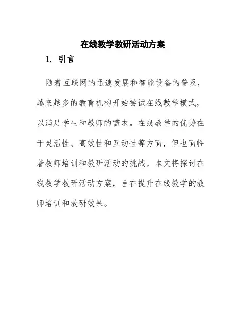 在线教学 教研活动方案